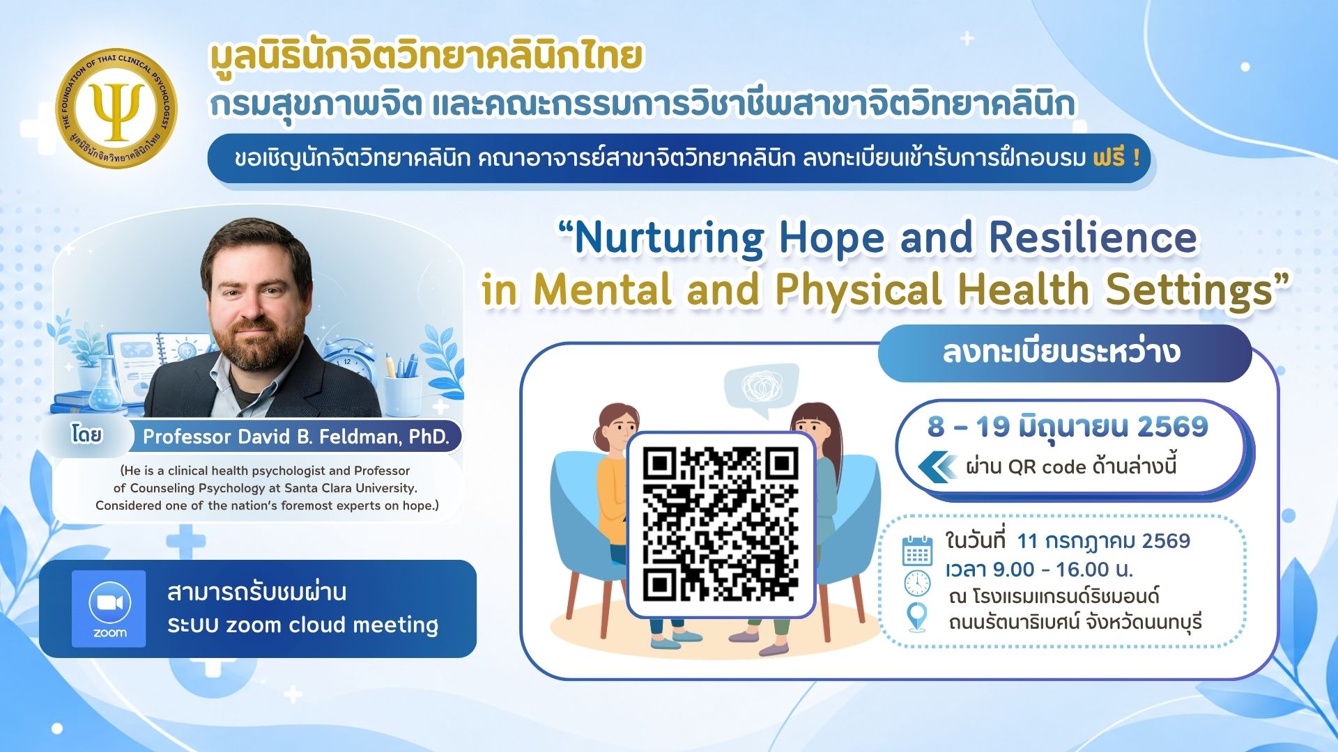 ฝึกอบรม เรื่อง Nurturing Hope and Resilience in Mental and Physical Health Settings
